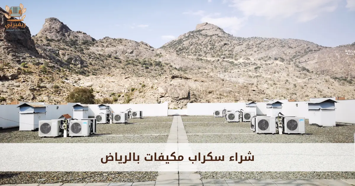 شراء سكراب مكيفات