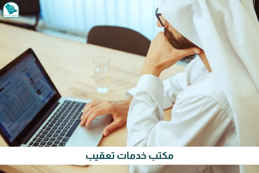 مكتب خدمات تعقيب 