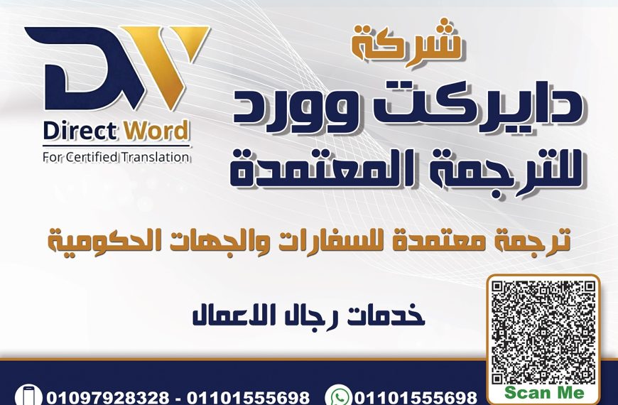دايركت وورد Direct Word | أفضل شركة ترجمة معتمدة&hellip;