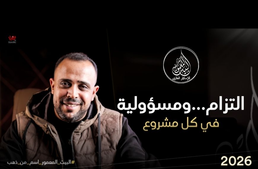 البيت المعمور للاستثمار والتطوير العقاري: دقة التنفيذ والالتزام الزمني كدستور عمل لا يحيد