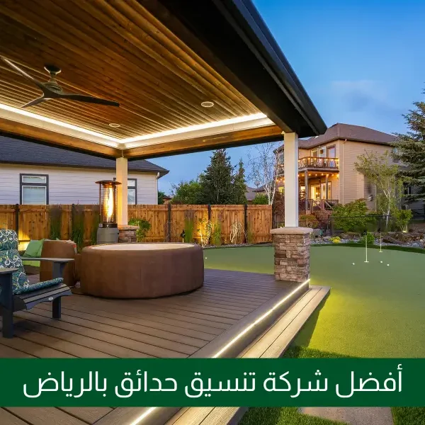 تصميم حوش البيت | شركة الحدائق الحديثة لتنسيق الحدائق والمساحات الخارجية