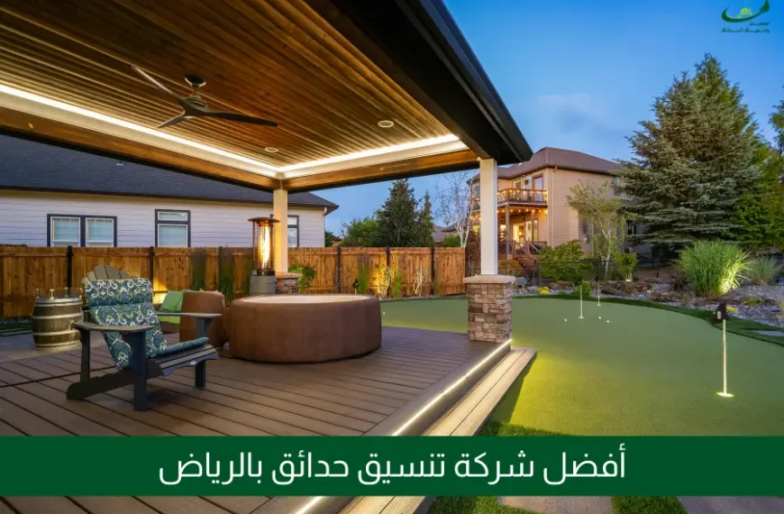 تصميم حوش البيت | شركة الحدائق الحديثة لتنسيق الحدائق&hellip;