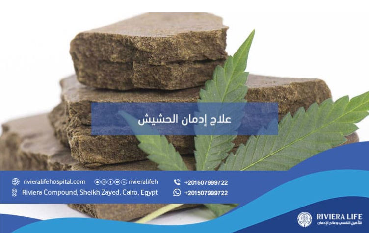 إدمان الحشيش كيف يحدث