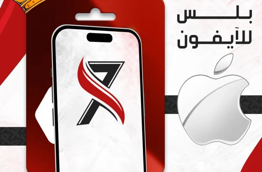 متجر تطبيقات بلس أي حكس | تطبيقات رقمية بجودة عالية وأسعار مميزة