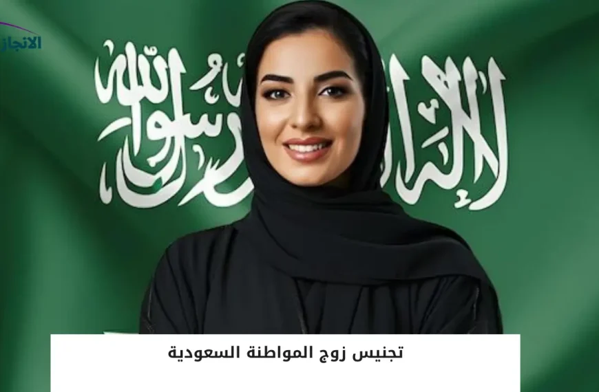 تجنيس زوج المواطنة في السعودية | مكتب الإنجاز الفوري