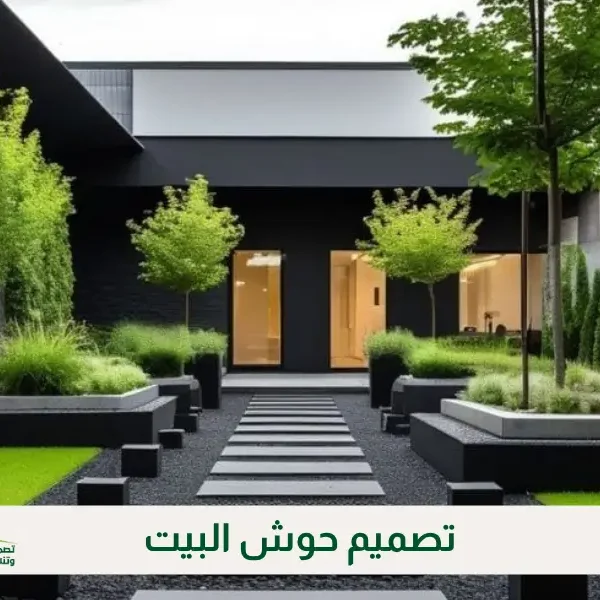 تصميم حوش البيت