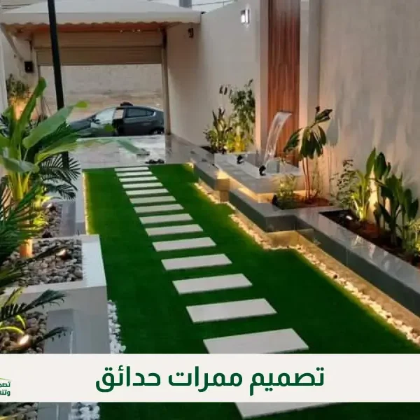 تصميم ممرات حدائق
