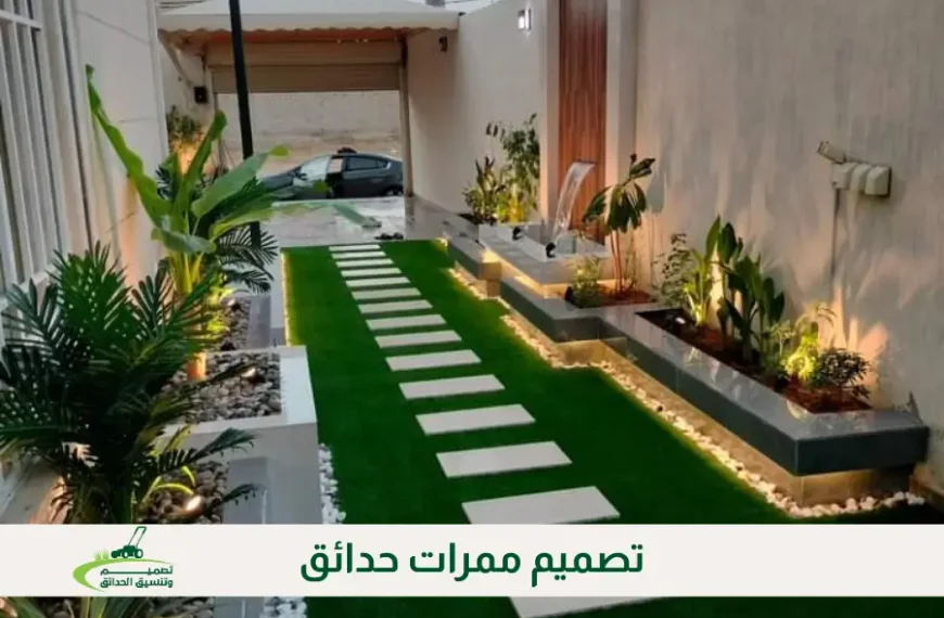 تصميم ممرات حدائق