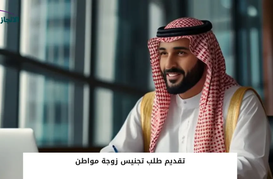 تجنيس زوج المواطنة