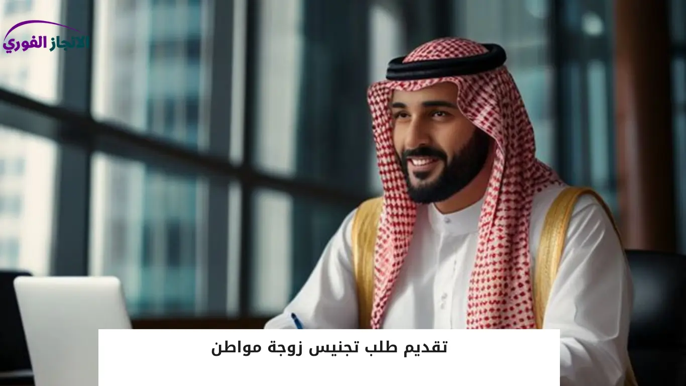 تجنيس زوج المواطنة