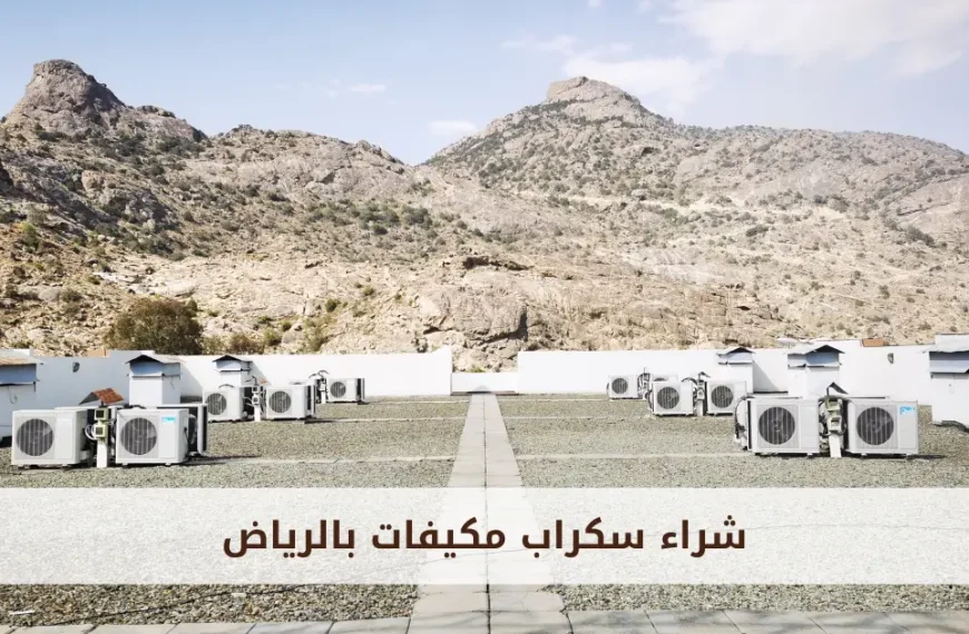 شراء مكيفات مستعملة بالرياض | أفضل أسعار المكيفات المستعملة مع ريفيرني