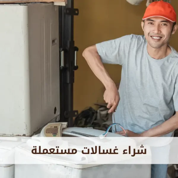 حقين شراء الاثاث المستعمل بالرياض | أفضل أسعار وخدمات سريعة مع ريفيرني