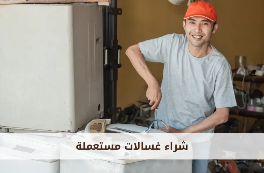 حقين شراء الاثاث المستعمل بالرياض | أفضل أسعار وخدمات…