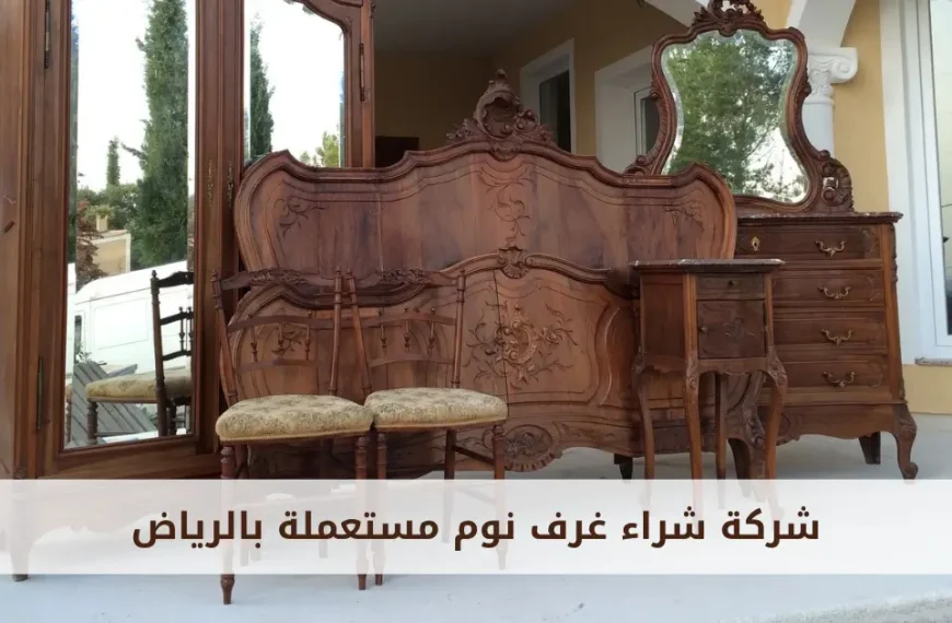 شراء اثاث مستعمل حي المروج | ريفيرني لشراء الأثاث&hellip;