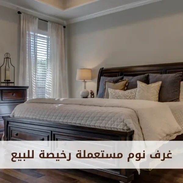 اثاث مستعمل للبيع بالرياض | ريفيرني لبيع وشراء الأثاث المستعمل في السعودية