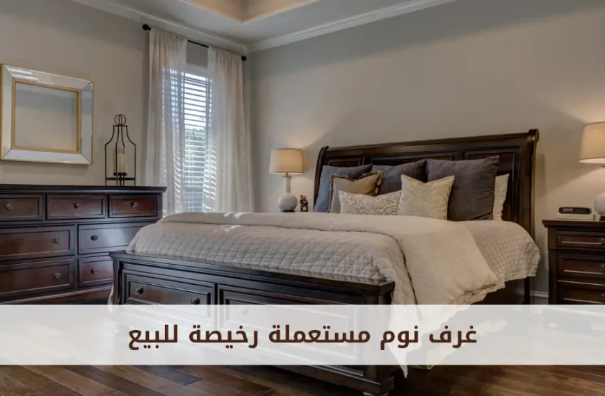 اثاث مستعمل للبيع بالرياض | ريفيرني لبيع وشراء الأثاث&hellip;