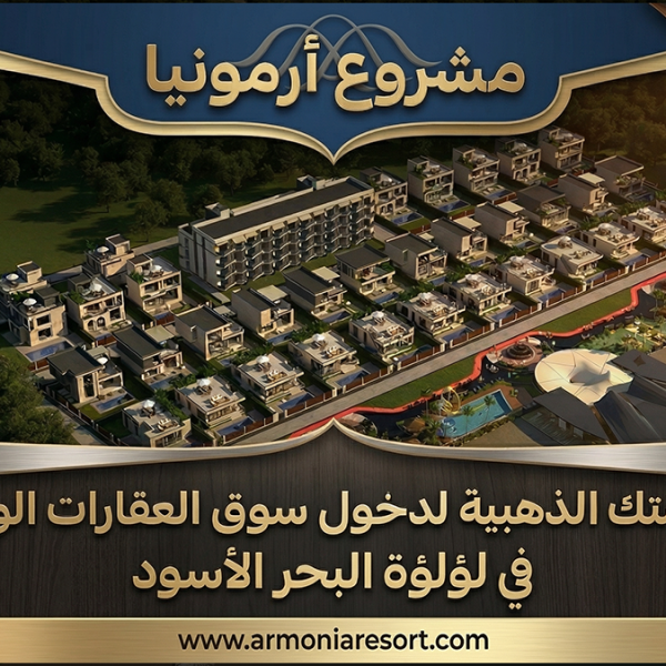 كريم بدران يفتح أبواب الاستثمار العالمي: “ارمونيا” فرصتك الذهبية في قلب باتومي
