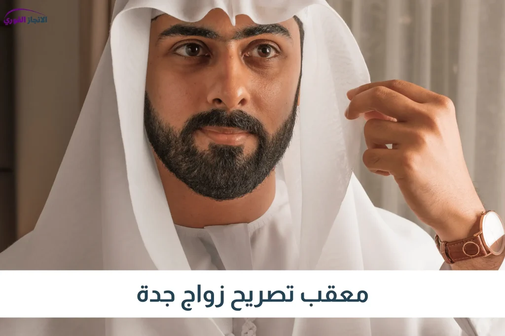 رقم معقب استخراج تصريح زواج