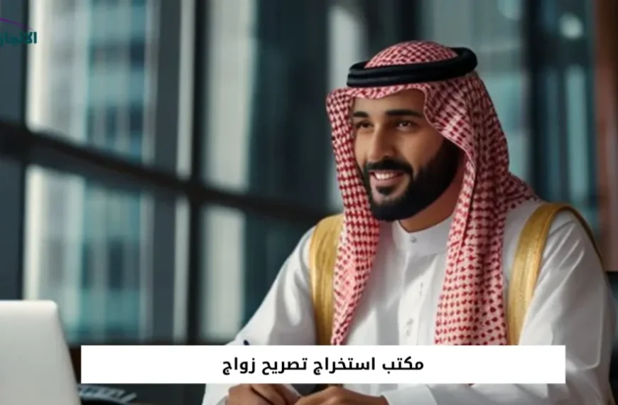 مكتب استخراج تصريح زواج