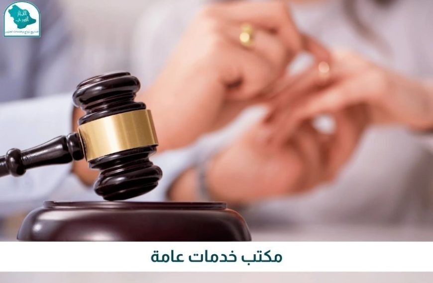 أفضل محامي استخراج تصريح زواج | مكتب الإنجاز الفوري للخدمات العامة