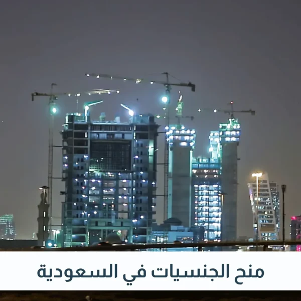 تجنيس الكفاءات في السعودية
