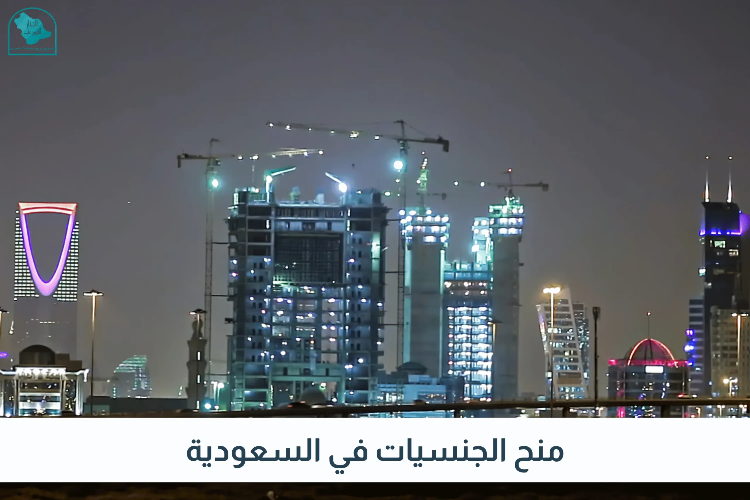 تجنيس الكفاءات في السعودية