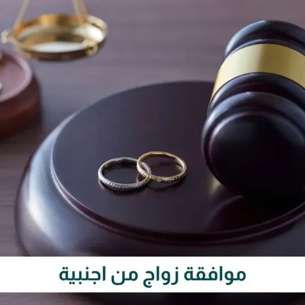 معقب تصريح زواج في السعودية | مكتب الإنجاز الفوري