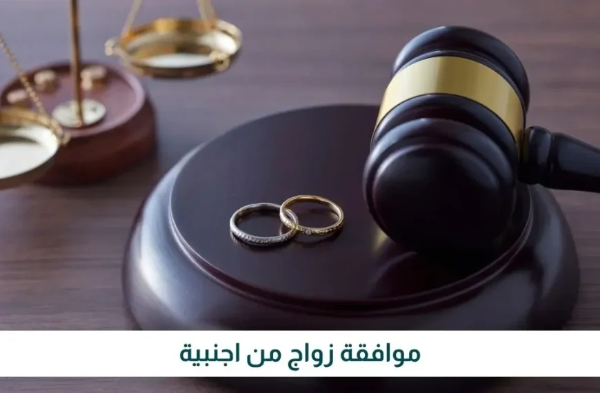 معقب تصريح زواج في السعودية | مكتب الإنجاز الفوري