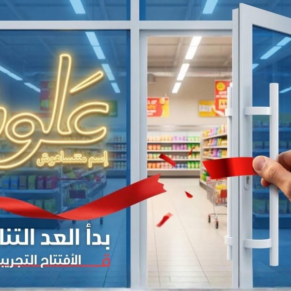 المقصم يترقب.. وعلوش يقترب من لحظة الافتتاح