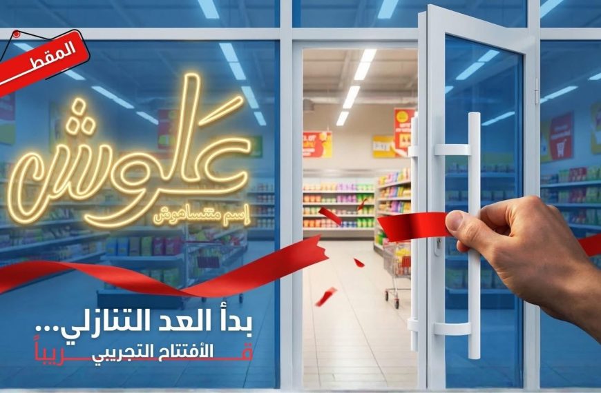 المقصم يترقب.. وعلوش يقترب من لحظة الافتتاح