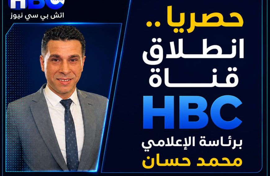حصريا.. انطلاق قناة HBC برئاسة الإعلامي محمد حسان