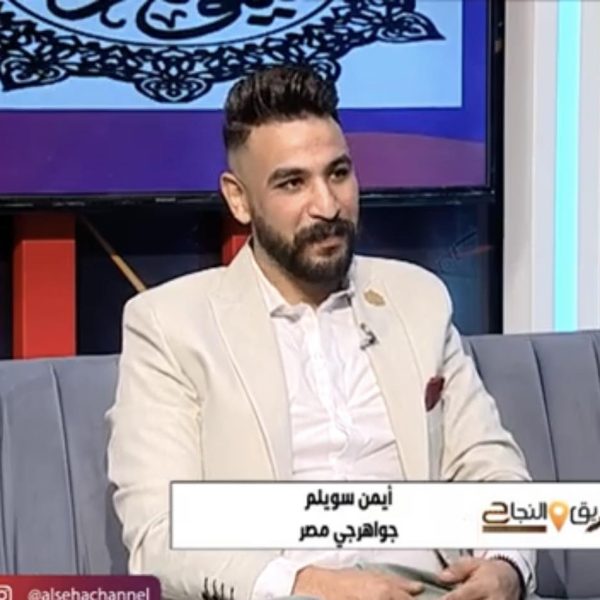 أيمن سويلم خلف بريق الذهب ولمعان الأحجار الكريمة توجد قصص إنسانية تمنح النجاح معنى أعمق وأجمل