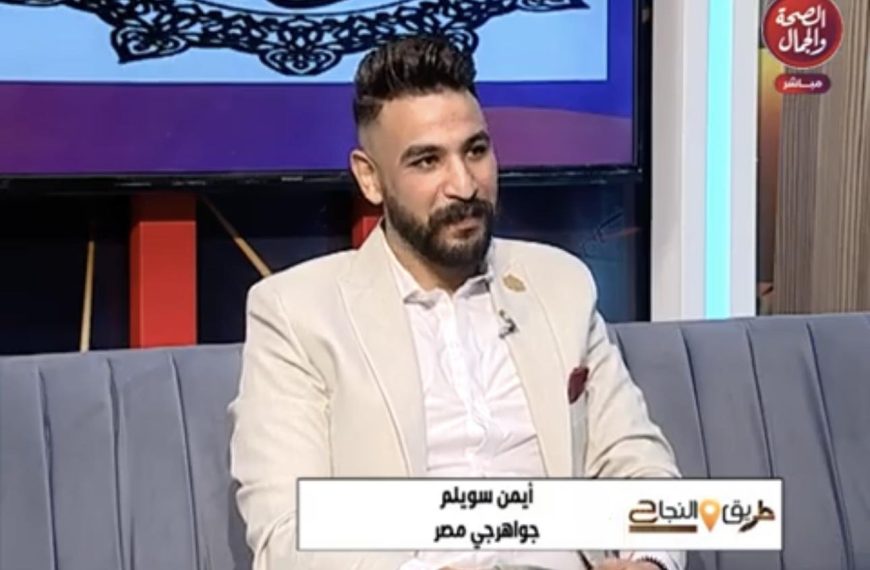 أيمن سويلم خلف بريق الذهب ولمعان الأحجار الكريمة توجد…