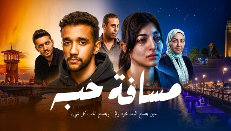 "مسافة حب".. رحلة درامية تخطف القلوب في 22 دقيقة من إبداع "مالكاوي"