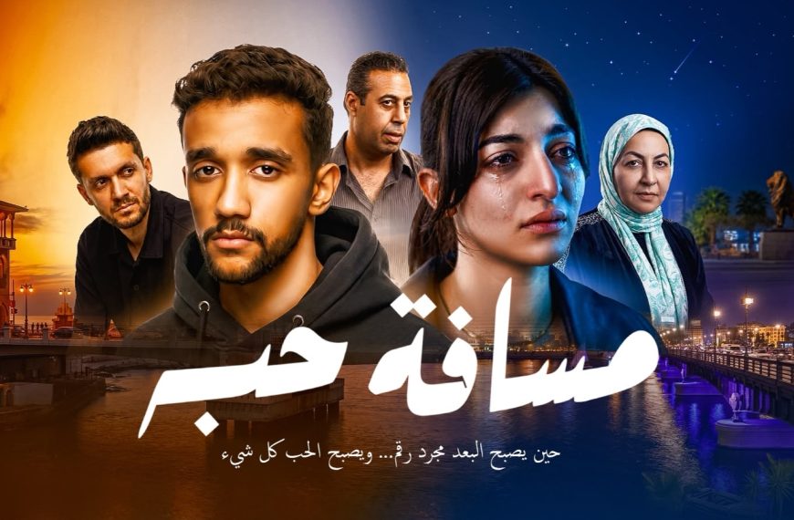 “مسافة حبه”.. رحلة درامية تخطف القلوب في 22 دقيقة&hellip;
