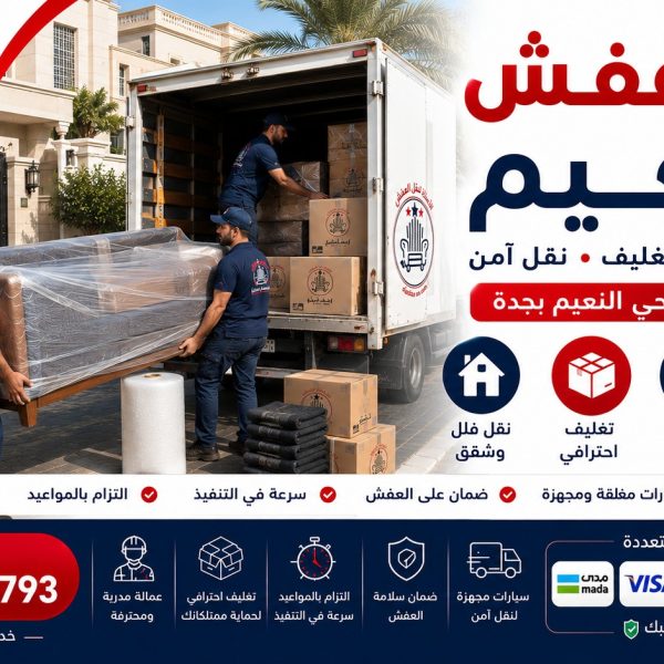 شركة الاستاذ لنقل العفش