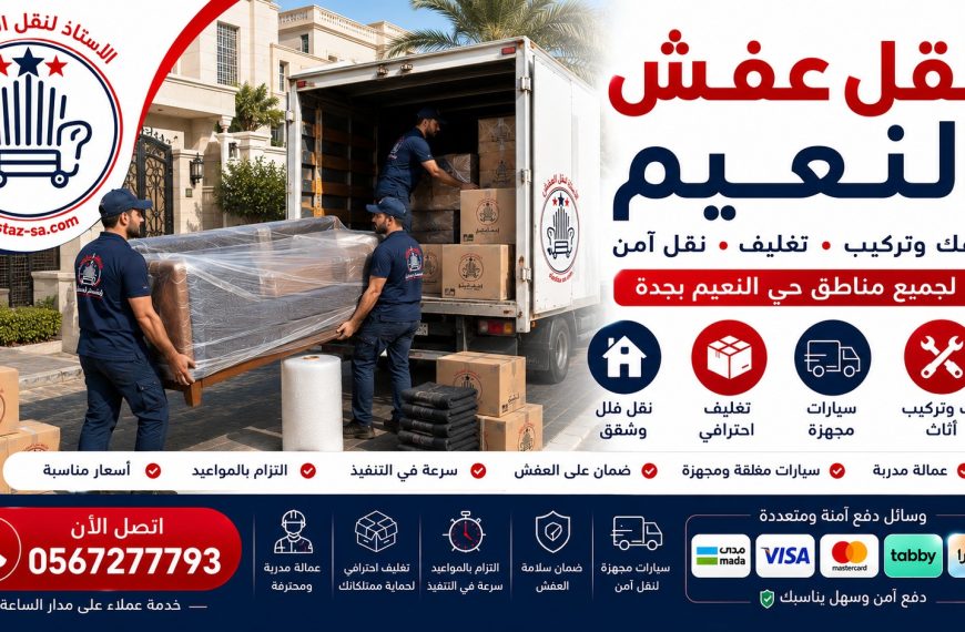 شركة الاستاذ لنقل العفش