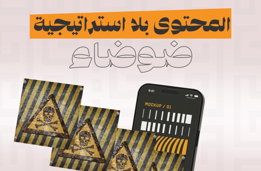 المحتوى بلا استراتيجية “ضوضاء”.. كيف تحول Evervibe Media الكلمات&hellip;