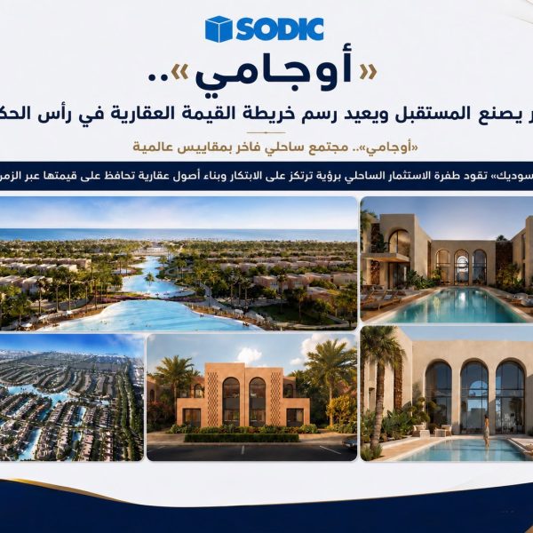 «أوجامى» هندسة الخصوصية والجمال.. نموذج متكامل صمم للحياة على مدار العام ويتجاوز مفهوم المصيف التقليدي