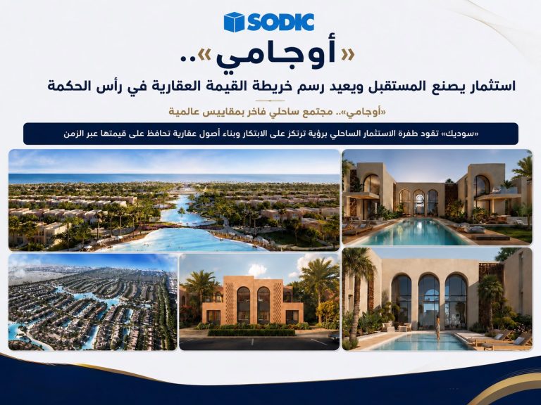 «أوجامى» هندسة الخصوصية والجمال.. نموذج متكامل صمم للحياة على مدار العام ويتجاوز مفهوم المصيف التقليدي