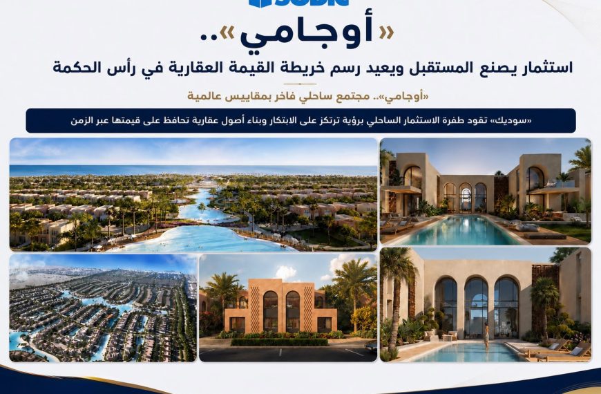 «أوجامى» هندسة الخصوصية والجمال.. نموذج متكامل صمم للحياة على مدار العام ويتجاوز مفهوم المصيف التقليدي