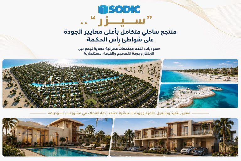 سيزر.. تألق معماري ورفاهية مطلقة يصنعان تجربة متفردة للسكن الساحلي الفاخر