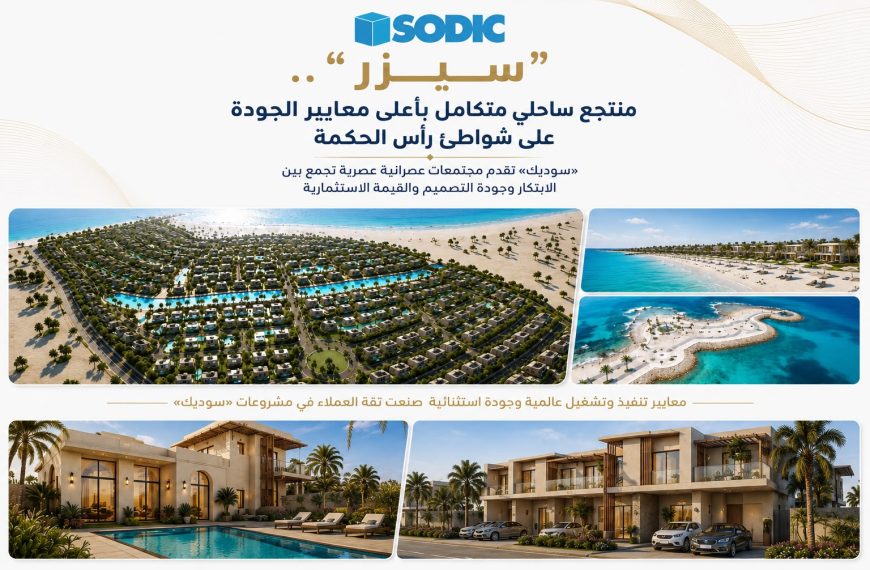 سيزر.. تألق معماري ورفاهية مطلقة يصنعان تجربة متفردة للسكن الساحلي الفاخر