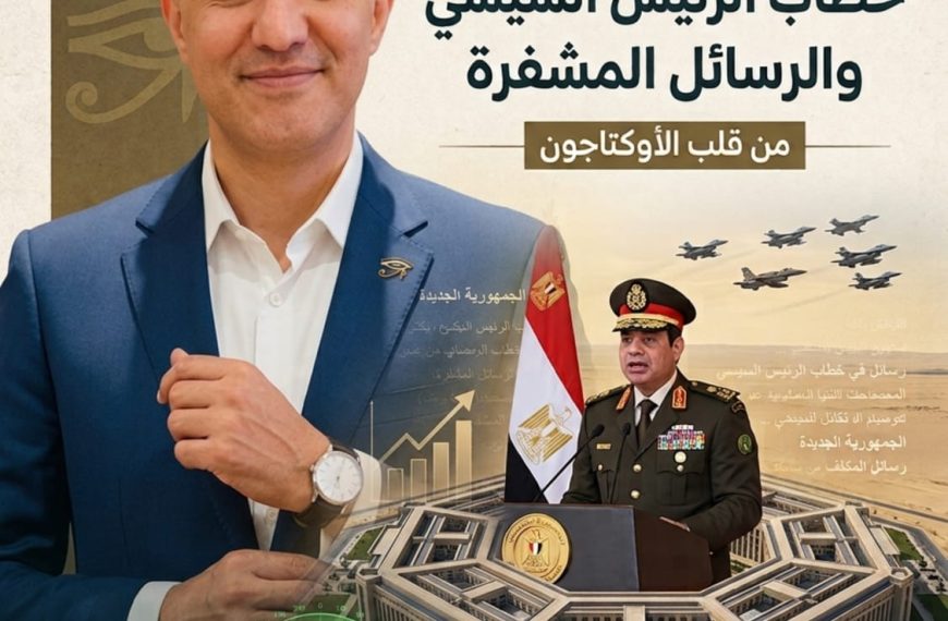 المحكم ياسر عبدالله يكتب..  من قلب الأوكتاجون خطاب الرئيس السيسي والرسائل المشفرة 