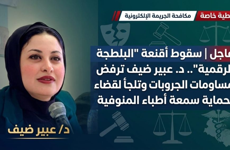 عاجل | سقوط أقنعة “البلطجة الرقمية”.. د. عبير ضيف ترفض مساومات الجروبات وتلجأ للقضاء لحماية سمعة أطباء المنوفية