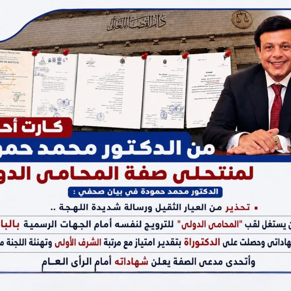 كارت أحمر من الدكتور محمد حمودة لمنتحلى صفة المحامى الدولى