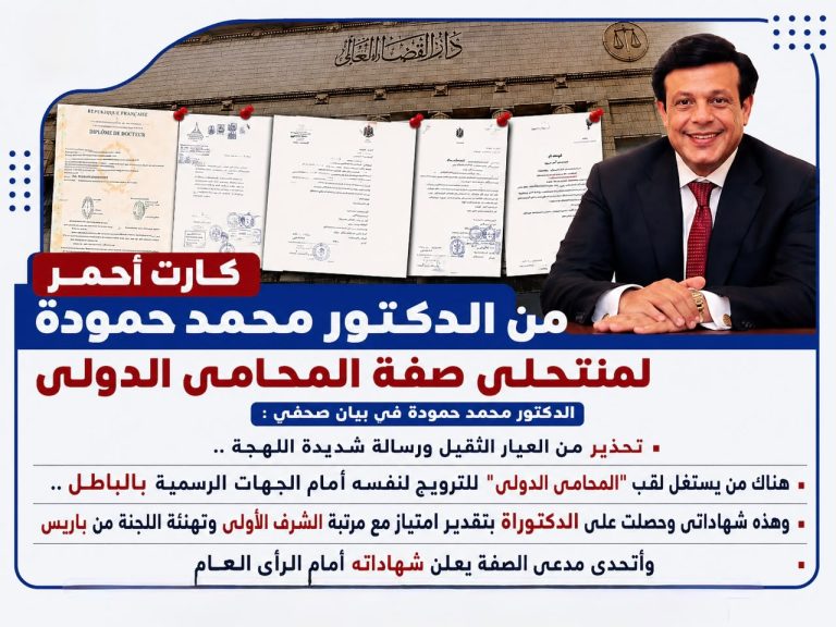 كارت أحمر من الدكتور محمد حمودة لمنتحلى صفة المحامى الدولى
