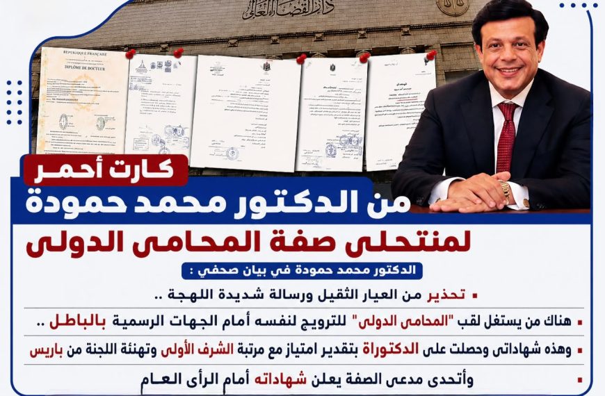 كارت أحمر من الدكتور محمد حمودة لمنتحلى صفة المحامى&hellip;
