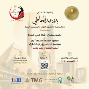 أحمد حلاوة يشارك في مؤتمر المصريين بالخارج بنسخته السابعة بدعوة من معالي وزير الخارجية المصري الدكتور بدر عبد العاطي