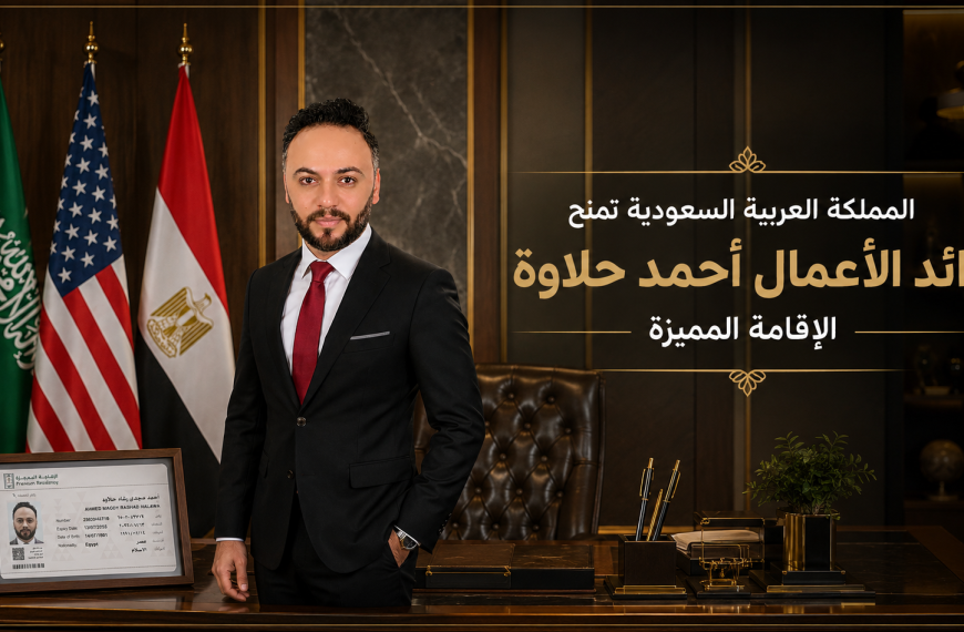 أحمد حلاوة يحصل على الإقامة المميزة في المملكة العربية&hellip;